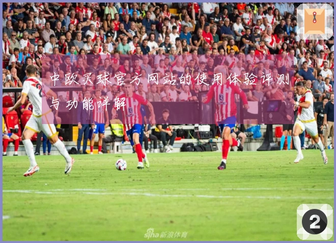 中欧买球官方网站的使用体验评测与功能详解