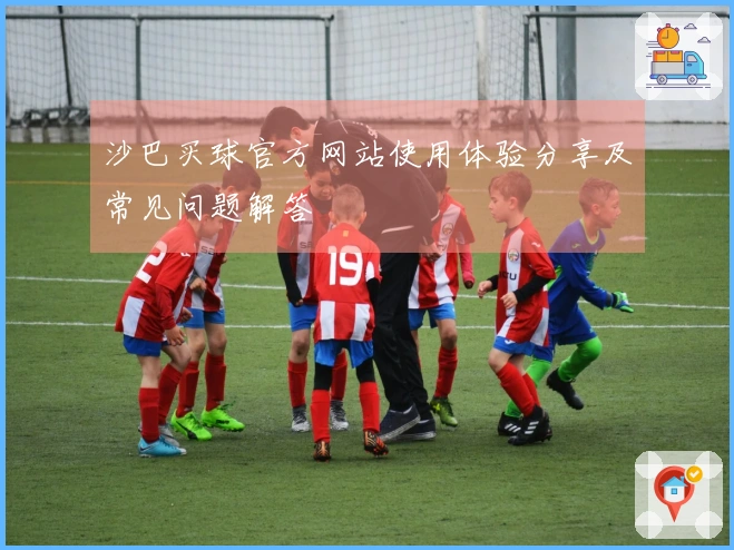 沙巴买球官方网站使用体验分享及常见问题解答