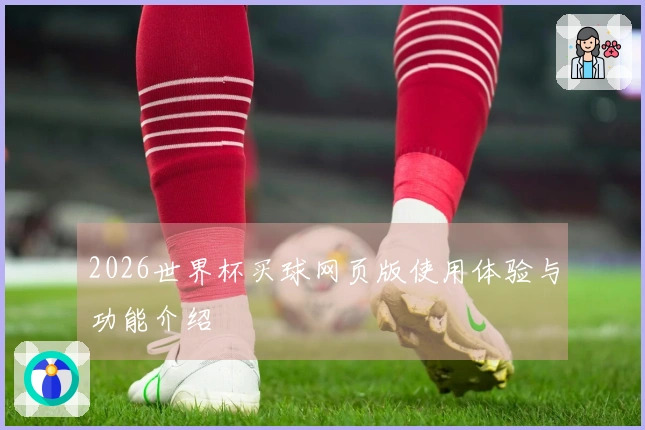 2026世界杯买球网页版使用体验与功能介绍
