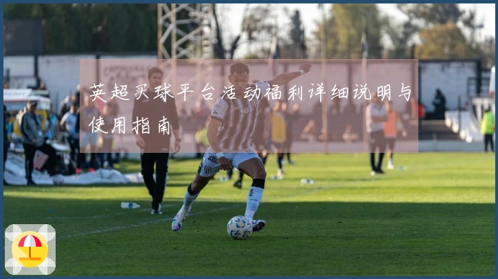 英超买球平台活动福利详细说明与使用指南